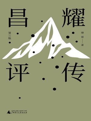 cover image of 纯粹向度 昌耀评传